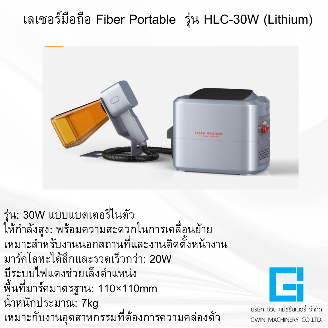 เครื่องเลเซอร์มือถือ รุ่น  HTC-30W  ลิเที่ยม
